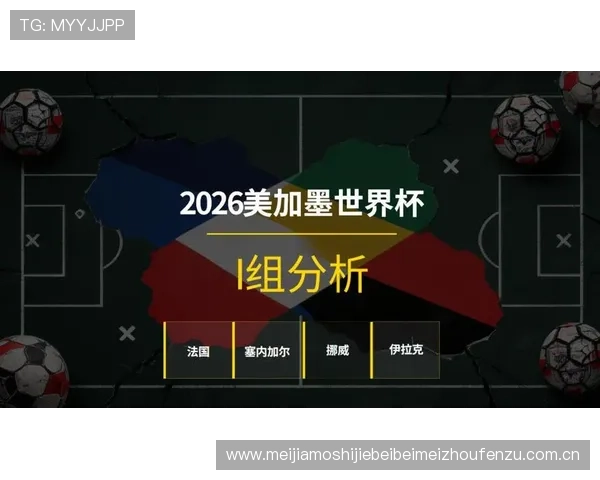 2026年世界杯塞内加尔对阵伊拉克比赛的当地时间安排及观赛指南