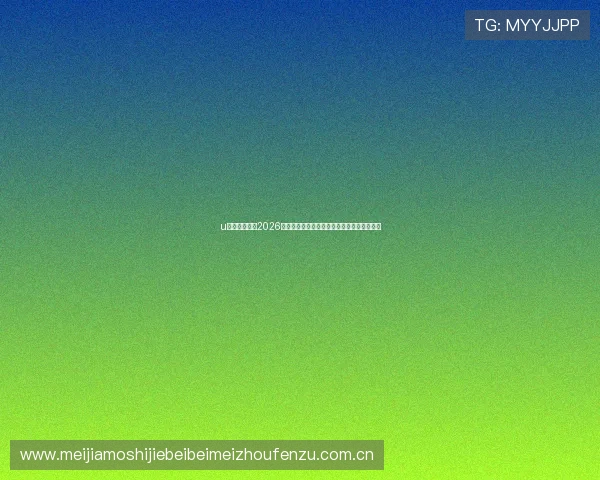 u球体育官网：2026世界杯比赛结果实时更新与赛后数据统计分析