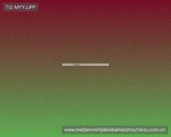 乐鱼体育体育聚焦2026世界杯明星球员表现亮点与最佳阵容推荐指南