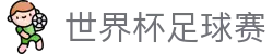 世界杯足球赛_历届冠军、赛程比分与资料查询